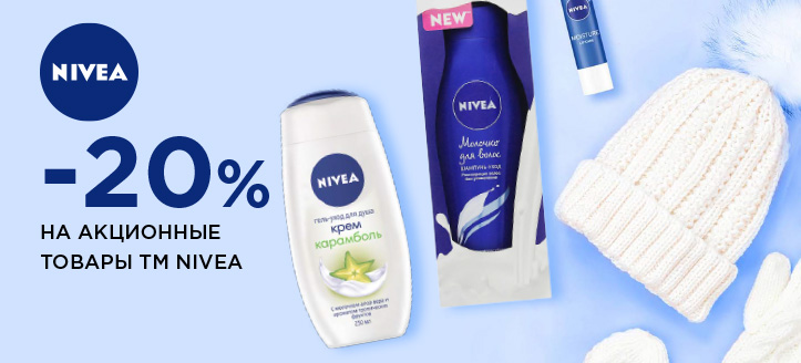 Акция от ТМ Nivea